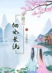 穿越之细水长流2k