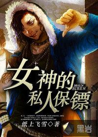 女神的私人保镖漫画全集