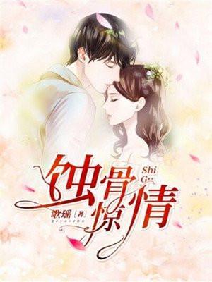 蚀骨惊情短剧免费播放