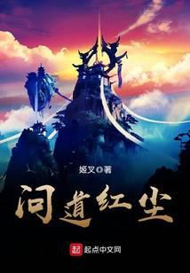 问道红尘txt