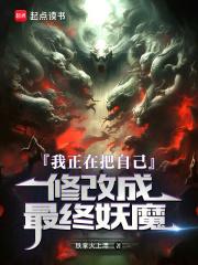 我正在把自己修改成最终妖魔铁掌火上漂