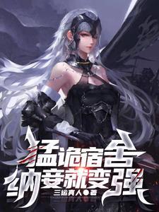 纳妾就变强/三运真人