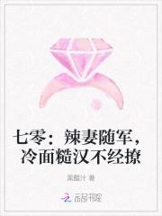 冷面糙汉不经撩书海阁