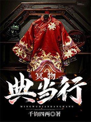 冥物典当行 有声书