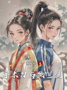 手术刀与幽兰剑哪个好用