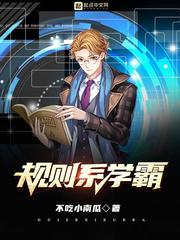 规则系学霸最新章节哪里看