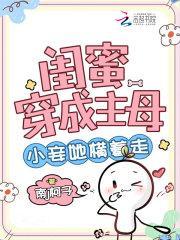 穿成闺蜜写的女配