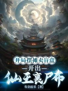 开出仙王裹尸布免费