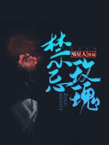 禁忌玫瑰是什么意思?