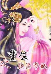 重生之腹黑毒妃