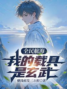 全民海岛我在玄武背上建