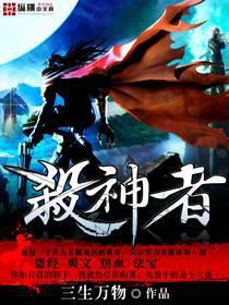 杀神者孙悟空