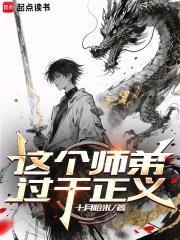 这个师弟过于正义电子书