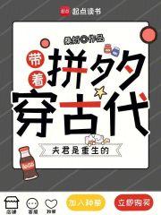 带着拼夕夕在穿越的古代