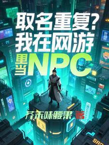 取名重复?我在网游里当NPC 芥末味腰果