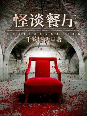 怪谈餐厅2