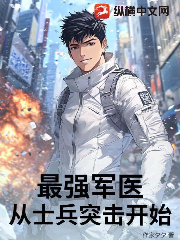 最强军医免费阅读