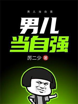 男儿当自强国语版