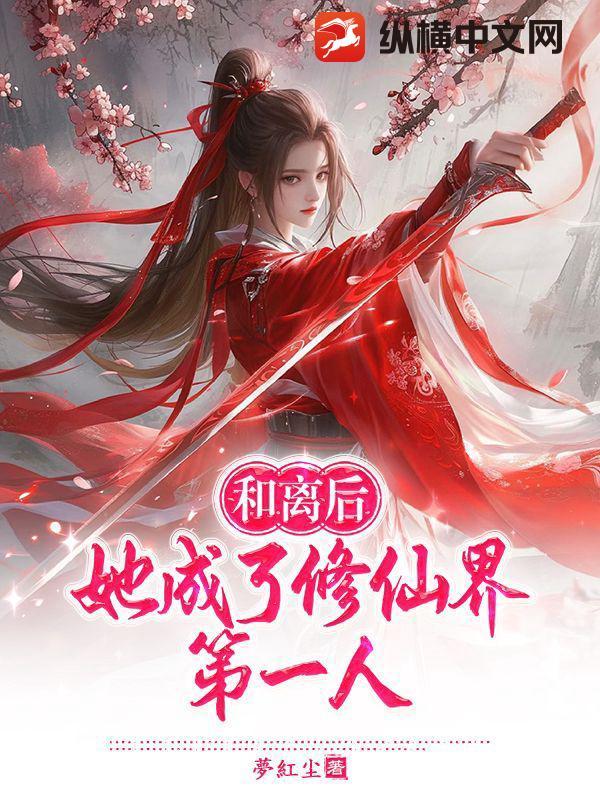 和离之后我变成蘑菇