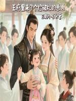 王府里来了个捡破烂的崽崽免费阅读