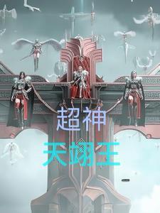 超级天王