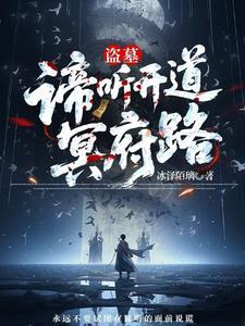 盗墓开局获得神兽谛听血脉