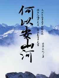 何以安山河txt鹊登楼百度