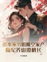 资本家小姐可会笑了什么意思