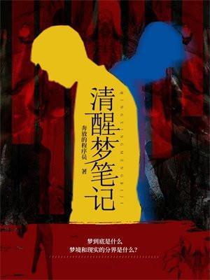 清醒梦笔记百度