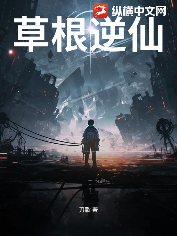 草根逆袭免费阅读