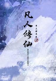 凡人修仙传之苟胜之路