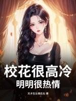 校花一定是最漂亮的吗