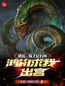 洪荒苟了亿万年鸿钧求我出宫全文阅读