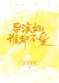 导演她谁都有不爱