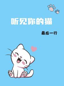 听见你的猫by听灯全文免费阅读