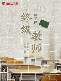 终极教师电视剧全集免费观看