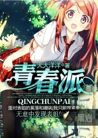 青春派电影在线观看免费版