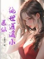 绝世逍遥圣手在线阅读