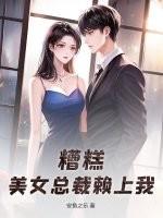 美女总裁倒追我百度百科