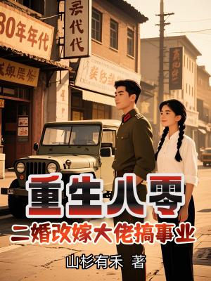 重生八零年代二婚妻全文阅读