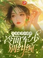 冷面军少别纠缠_