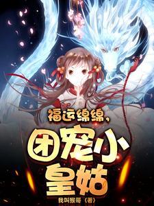 福运绵绵团宠小皇姑短剧免费观看