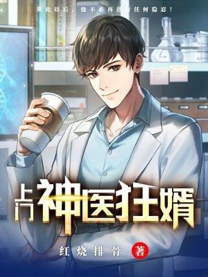 上门神医狂婿免费全文阅读