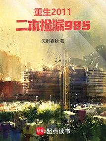 重生2011二本捡漏985 txt