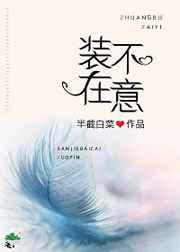 装不在意李易爱过杨柔吗