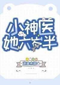 小神医她六岁半TXT