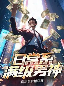日常系满级男神txt