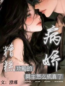 糟糕!攻略的病娇男主怎么成真了