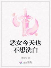 恶女今天也很快乐名叫什么