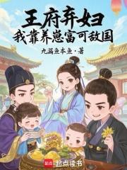 王府弃妃免费阅读